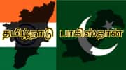 மொத்த இந்தியாவை விடுங்க... பாகிஸ்தானை ஒரே அடியில் தட்டித்தூக்கிய தமிழ்நாடு... எதில் தெரியுமா? 