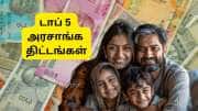 அட்டகாசமான வருமானம், பாதுகாப்பான முதலீடு: மிடிள் கிளாசுக்கான டாப் 5 அரசாங்க திட்டங்கள்