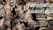 &#039;ஒண்டிமுனியும் நல்லபாடனும்&#039; படத்தின் ஃபர்ஸ்ட் லுக் மற்றும் டீசர் வெளியீடு!