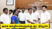 தமிழ்நாடு அரசு ஊழியர்கள், ஓய்வூதியதாரர்களுக்கு மிகப்பெரிய குட்நியூஸ்... அகவிலைப்படி, அரியர்தொகை வரப்போகுது..!