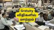 மத்திய அரசு ஊழியர்களுக்கு கூடுதல் பணிக்கொடை கிடைக்குமா? கிராஜுவிட்டி விதிகளில் முக்கிய மாற்றம்