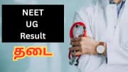 நீட் தேர்வு முடிவுகளை வெளியிட தடை! நேற்று மத்திய பிரதேசம், இன்று தமிழ்நாடு - என்ன மேட்டர்?
