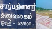 ஜீ தமிழ் நியூஸ் எதிரொலி: &#039;ரூ.150 கோடி நிலம்&#039; போலி பத்திரப்பதிவு ரத்து; அரசு அதிகாரியும் சஸ்பெண்ட்!