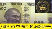 ரிசர்வ் வங்கி வெளியிடும் புதிய 20 ரூபாய் நோட்டுகள் - உண்மையான நோட்டுகளை இப்படி அடையாளம் காணவும்