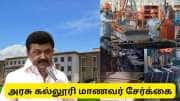 அரசு பாலிடெக்னிக் கல்லூரியில் மாணவர் சேர்க்கை தொடக்கம் - தமிழ்நாடு அரசு அறிவிப்பு