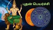 மேஷத்தில் அஸ்தமனமாகும் புதன்... குறையாத செல்வம், அதிர்ஷ்டத்தை பெறும் 4 ராசிகள்