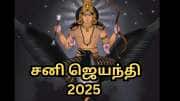 சனி ஜெயந்தி 2025...ஏழரை நாட்டு சனி பாதிப்பு நீங்க உதவும் வைகாசி அமாவாசை பரிகாரங்கள்