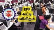 EPF வட்டி இன்னும் கணக்கில் வரவில்லையா? காரணம் என்ன? எப்போது வரும்?
