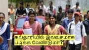 முதல்பட்டதாரியா நீங்கள்? கல்லூரியில் 3 ஆண்டுகள் இலவசமாக படிக்கலாம்! முழு விவரம்!