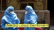 மீண்டும் பரவும் கொரோனா! இந்த பாதிப்பு உள்ளவர்களுக்கு கூடுதல் கவனம் தேவை!