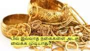 பில் இல்லாத நகைகளை வங்கியில் அடகு வைக்க முடியாது? ஆர்பிஐ-யின் புதிய விதிகள்!