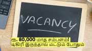 ரூ. 80,000 மாத சம்பளம்! டிகிரி இருந்தால் மட்டும் போதும் - விண்ணப்பிக்க கடைசி தேதி!