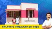 புதிய வீடு கட்டுபவர்களுக்கு தமிழ்நாடு அரசு வெளியிட்ட மிகப்பெரிய குட்நியூஸ்..! 