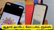 Aadhaar Update Free : இந்த தேதிக்குள் ஆதார் இலவசமாக அப்டேட் செய்து கொள்ளுங்கள்..!!