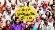 APY: அட்டகாசமான அரசு திட்டம்.... மாதா மாதம் ரூ.5000 ஓய்வூதியம் பெறுவது எப்படி?