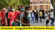 சென்னை அரசு கல்லூரிகளில் படிக்க மாணவர்களுக்கு விருப்பமா? உங்களுக்கான முக்கிய அப்டேட்