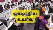 PF உறுப்பினர்களுக்கு முக்கிய அப்டேட்: 3 மடங்கு அதிகரிக்கும் மாத ஓய்வூதியம்... விரைவில் நல்ல செய்தி