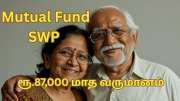 SWP in Mutual Fund: ரூ.5 லட்சம் முதலீட்டில்... மாதம் ரூ.87,000 வருமானம் பெறலாம்... எளிய கணக்கீடு இதோ