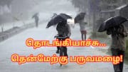 16 ஆண்டுகளுக்கு பின்... முன்கூட்டியே தொடங்கிய தென்மேற்கு பருவமழை - அதிக மழை பெய்யுமா?