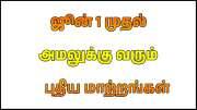 மக்களே கவனம்.. ஜூன் 1 முதல் அமலுக்கு வரும் 6 முக்கிய மாற்றங்கள் என்னென்ன?