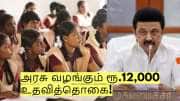 பெண் குழந்தைகளுக்கு அரசு வழங்கும் ரூ.12,000 உதவித்தொகை! எப்படி விண்ணப்பிப்பது?