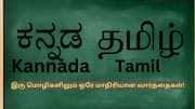 கன்னடம் தமிழில் இருந்து பிறந்ததா? இரண்டிலும் இருக்கும் ஒரே மாதிரியான வார்த்தைகள்..