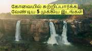 ஜூன் மாதம் கோவையில் சுற்றிப்பார்க்க வேண்டிய 5 முக்கிய இடங்கள்!