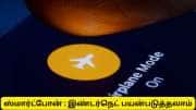 மொபைலை பிளைட் மோடில் போட்டு இன்டர்நெட் பயன்படுத்துவது எப்படி? ஒரு ஷாக்கிங் ட்ரிக்!