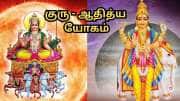 ஆனி மாதத்தில் உருவாகும் குரு ஆதித்ய யோகம்...  ராஜயோக பலன்களை பெறும் 5 ராசிகள்