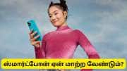 உங்கள் ஸ்மார்ட்போனை மாற்ற வேண்டிய 3 முக்கிய அறிகுறிகள்