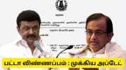 பட்டா வழங்க தமிழ்நாடு அரசு போட்ட உத்தரவு - ப.சிதம்பரம் வைத்த கோரிக்கை