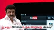 YouTube சேனல் உருவாக்குவது மற்றும் பணம் சம்பாதிப்பது எப்படி? - தமிழ்நாடு அரசின் அறிவிப்பு
