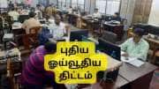 ஓய்வூதிய முறையில் மிகப்பெரிய மாற்றம்: மத்திய அரசு ஊழியர்களுக்கு சூப்பர் சான்ஸ், ஜூன் 30 கடைசி தேதி