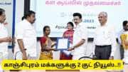 காஞ்சிபுரம் மக்களுக்கு தமிழ்நாடு அரசு வெளியிட்ட 2 குட் நியூஸ் - மிஸ் பண்ணிடாதீங்க மக்களே..!!
