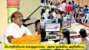 பொறியியல் கலந்தாய்வு, துணை கலந்தாய்வு குறித்து தமிழ்நாடு அரசின் முக்கிய அறிவிப்பு