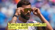 மீண்டும் இந்திய அணியில் இடம் பெரும் விராட் கோலி! வெளியான முக்கிய அப்டேட்!