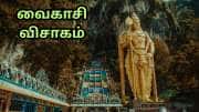 செவ்வாய் தோஷத்தை நீக்கும் வைகாசி விசாக விரதம்... இன்னல்கள் நீங்க செய்ய வேண்டிய தானங்கள்
