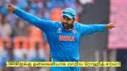 ரோகித் சர்மாவால் பிசிசிஐக்கு ஏற்பட்ட தலைவலி! என்ன செய்யப்போகிறது நிர்வாகம்?