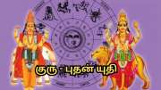 மிதுனத்தில் குரு - புதன் யுதி... மேஷம் முதல் மீனம் வரை... 12 ராசிகளுக்கான பலன்களும்... பரிகாரங்களும்
