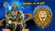 சிம்ம ராசியினரை படுத்தியெடுக்கும் அஷ்டம சனி... கெடு பலன்கள் நீங்க சில பரிகாரங்கள்