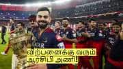 விற்பனைக்கு வரும் ஆர்சிபி அணி! பிரச்சனைக்கு பிறகு கைமாற்ற திட்டம்!