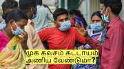இந்த பிரச்சனை இருந்தால் முக கவசம் கட்டாயம் - அமைச்சர் மா. சுப்பிரமணியம்!