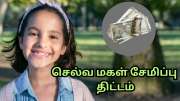 SSY: ரூ.5000 மாத முதலீட்டில்... உங்கள் மகளை லட்சாதிபதியாக்கும் செல்வ மகள் சேமிப்புத் திட்டம்