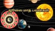 Monthly Horoscope: ஜூலை மாத கிரக பெயர்ச்சிகளும்... அதிர்ஷ்ட பலன்களை பெறும் சில ராசிகளும்