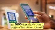 ரூ.3000-க்கு மேல் பணம் அனுப்பினால் கட்டணம்! விரைவில் அமலுக்கு வரும் விதிகள்?