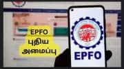 EPFO 3.0: PF உறுப்பினர்களுக்கு இந்த மாதம் மெகா பரிசு, புதிய அமைப்பு, முக்கிய அப்டேட் இதோ