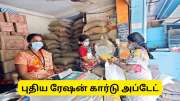 புதிய ரேஷன் கார்டு விண்ணப்பம் : தமிழ்நாடு அரசின் முக்கிய அப்டேட்
