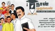 நான் முதல்வன் திட்டம் : சென்னை மக்களுக்கு தமிழ்நாடு அரசு வெளியிட்ட குட்நியூஸ்...!