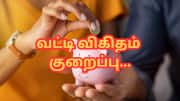 இந்த வங்கி கஸ்டமர்கள் அதிர்ச்சி... FD, சேமிப்பு கணக்கு வட்டி குறைப்பு
