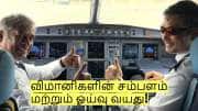 விமானிகளுக்கும் ஓய்வு வயது உண்டா? இந்த வயதுக்கு மேல் அனுமதி இல்லை! 